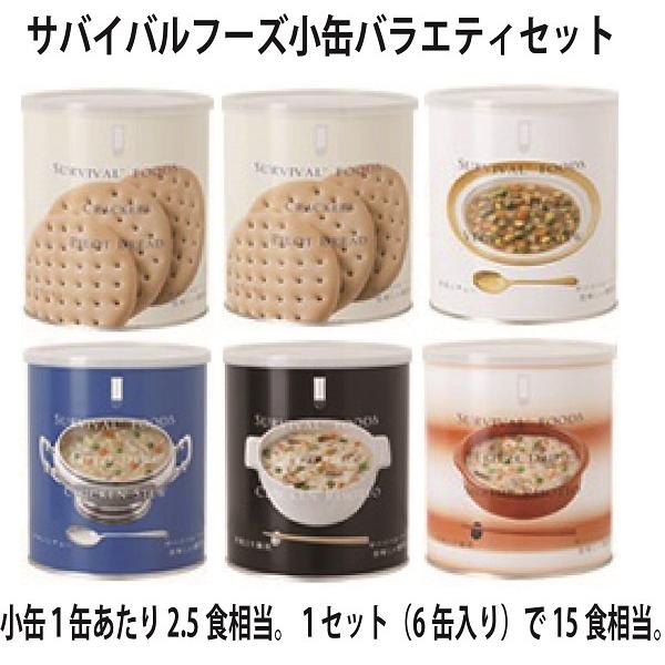 ２５年備蓄のサバイバルフーズ小缶バラエティセット（送料無料） :001-039:ダブルチェック・Yahooショップ - 通販 -  Yahoo!ショッピング