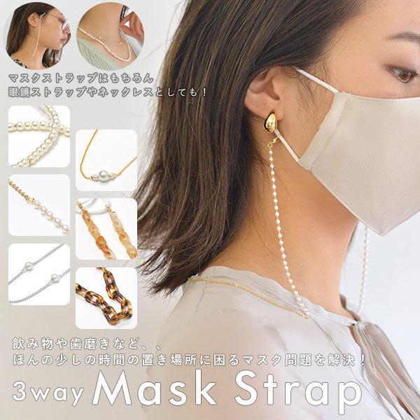 Sale マスクストラップ 通販 レディース マスク マスクストラップ おしゃれ パール ゴールド シルバー べっ甲 韓国 フェイスマスク 紐付き おしゃれマスク 199 053 バッグ ワンピースのダブルハート 通販 Yahoo ショッピング