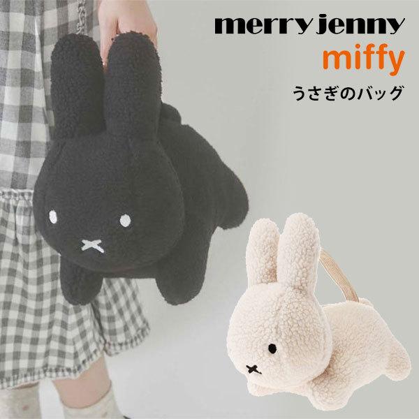 メリージェニー merry jenny うさぎのバッグ ハンドバッグ クラッチバッグ 鞄 ミッフィー コラボ miffy キャラクター dick  bruna 大容量 ディックブルーナ