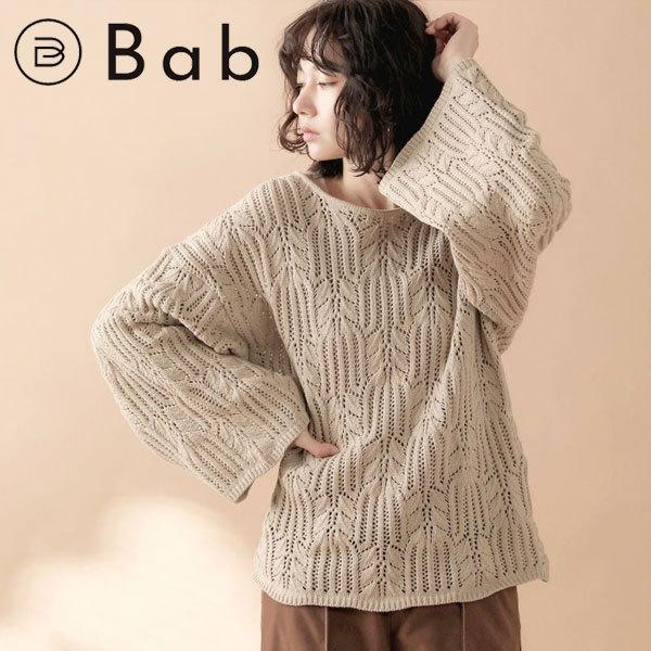 バブ Bab 21春夏 総透かし編みニットプルオーバー レディース トップス ニット プルオーバー 透け感 重ね着 透かし編み ゆったり 大きめ オーバーサイズ バッグ ワンピースのダブルハート 通販 Yahoo ショッピング