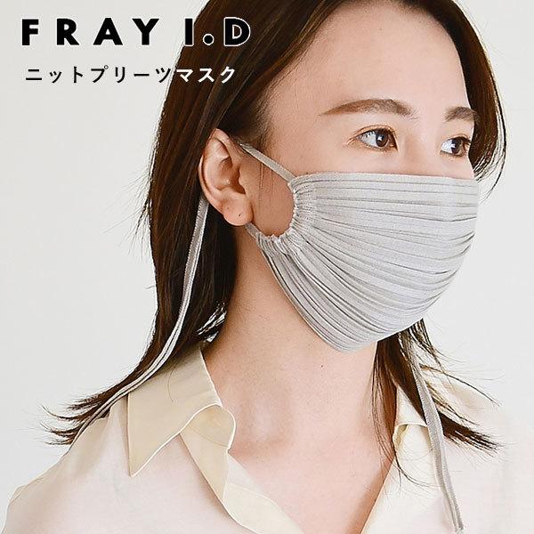 フレイアイディー Fray I D 21春夏 ニットプリーツマスク レディース マスク おしゃれマスク 洗える 不織布 かわいい 大人ブランド リボン 耳 大人用 Fwgg バッグ ワンピースのダブルハート 通販 Yahoo ショッピング