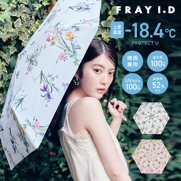FRAY I.D（フレイ・アイディー） 日傘 26春夏 【FRAY I.D×PROTECT U