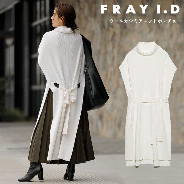 フレイアイディー Fray I D 秋冬 ウールカシミアニットポンチョ レディース ポンチョ トップス ワンピース ニット カシミア ウール 羽織り Fwno47 バッグ ワンピースのダブルハート 通販 Yahoo ショッピング