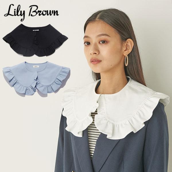 リリーブラウン Lily Brown 21春夏 フリルカラー レディース 小物 つけ襟 付け襟 えり フリル シンプル トレンド 大きめ ブラウス付け襟 レイヤード Lwgg Select Shop Double Heart 通販 Yahoo ショッピング