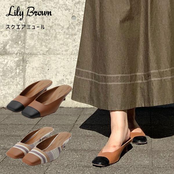 Sale リリーブラウン Lily Brown 春夏 スクエアミュール レディース シューズ 靴 ミュール ローヒール ミディヒール スクエアトゥ Lwgs Lwgs バッグ ワンピースのダブルハート 通販 Yahoo ショッピング
