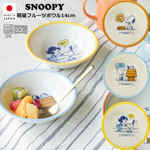 スヌーピー ボウル 14cm 軽量 日本製 お皿 小皿 取り皿 食器 キッチン雑貨 スヌーピーグッズ PEANUTS かわいい プレゼント ダブルスリー