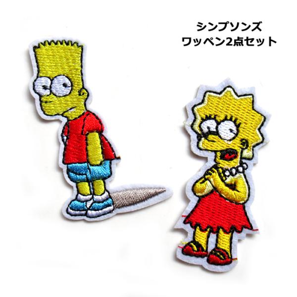 ワッペン キャラクター アイロン 大人向け 子供向け シンプソンズ 2点セット アップリケ ワッペンセット アメリカン雑貨 ダブルスリー
