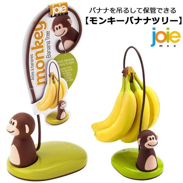 バナナツリー モンキーバナナツリー joie msc バナナスタンド バナナ