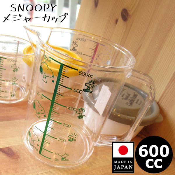 他サイト： スヌーピー 計量カップ メジャーカップ 600cc 調理器具 計量カップ キッチンツール キッチングッズ スヌーピーグッズ プレゼント インスタ映え ダブルスリーの商品画像