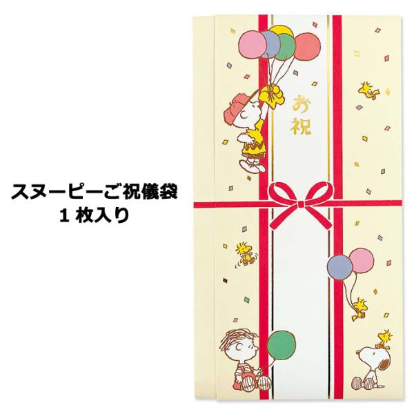 安心の日本製。かわいいSNOOPYのご祝儀袋が登場です!! 入学祝いや結婚祝い、成人祝いなど手軽に使えます。中袋付きです。【サイズ】約18.0cm×約9.5cm【素材】紙【生産国】日本製 【ご注意】※紙の縁で指などを切らないようにご注意くだ...