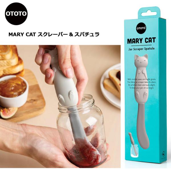 OTOTO（オトト） スパチュラ スクレーパー ヘラ ネコ キッチンツール