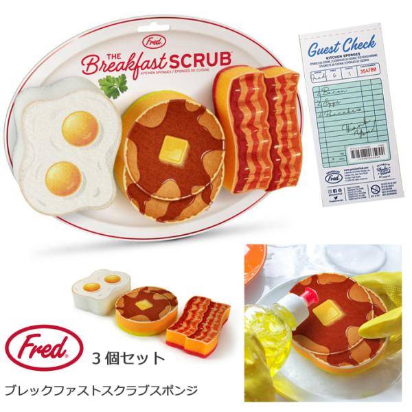 スポンジ 3個セット fred breakfastscrub 目玉焼き パンケーキ ベーコン おもしろ雑貨 ユニーク雑貨 キッチン シンク グッズ アメリカン雑貨 ダブルスリー