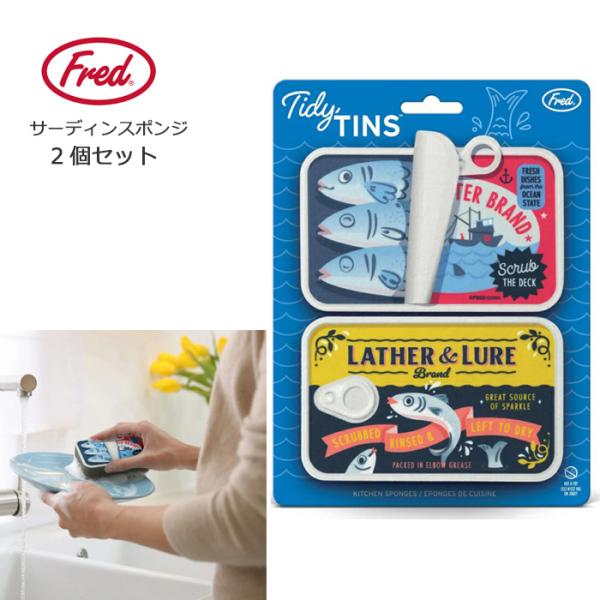 スポンジ 2個セット fred オイルサーディンスポンジ おもしろ雑貨 ユニーク雑貨 キッチン シンク グッズ アメリカン雑貨 ダブルスリー