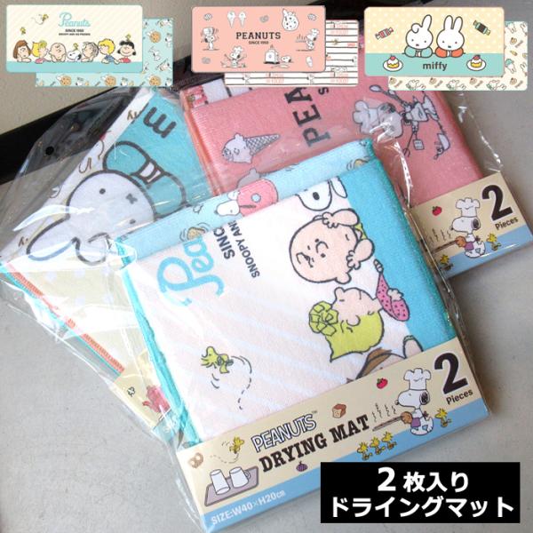 柔らかくクッションマット性があり食器に優しい【デザイン】SNOOPY(1タイプ2柄入り)【サイズ】たて20cm、よこ40cm【素材】ポリエステル/ポリウレタン【生産国】中国 【ご注意】※お子さまの手の届くところに保管しないで下さい。※生産工...