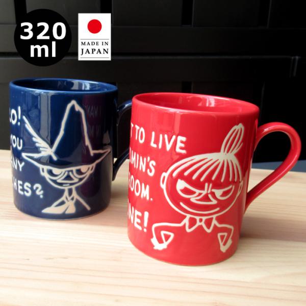 リトルミイ スナフキン マグカップ 320ml 日本製 レンジOK 食洗器OK コップ カップ かわいい キッチン雑貨 キャラクター プレゼント ダブルスリー