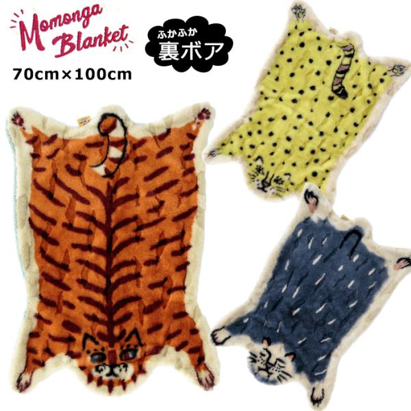 ひほ様　ブランケット ブランケット ボアブランケット Momonga Blanket 70cm×100cm 裏