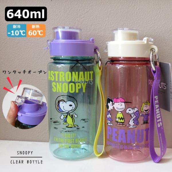 SNOOPY スヌーピーグッズ 水筒 PEANUTS クリアボトル ウォーターボトル