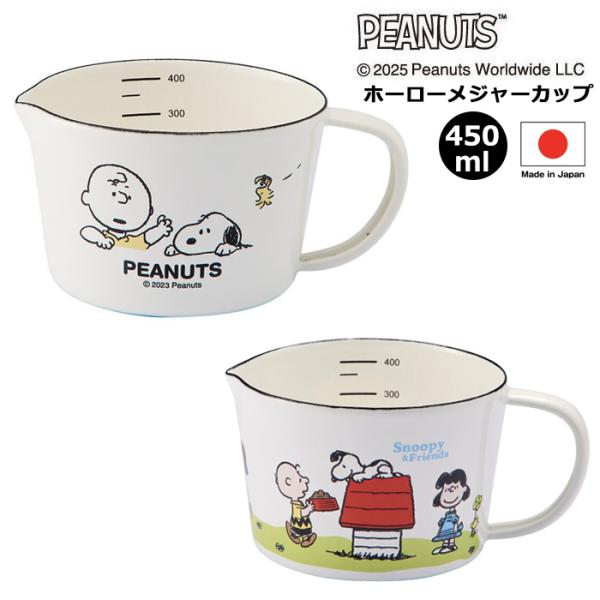 メジャーカップ スヌーピー ホーロー 日本製 満水450ml スープマグ スヌーピーマグ PEANUTS かわいい 大人向け キャラクターグッズ プレゼント ダブルスリー
