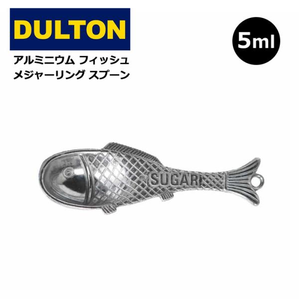 計量スプーン メジャースプーン 小さじ 5ml DULTON 魚 魚の形 計量器 量り フック 吊り下げ アルミ製 おしゃれ プレゼント ダブルスリー
