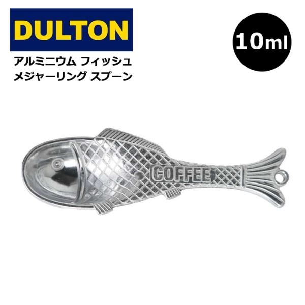 計量スプーン メジャースプーン 10ml DULTON 魚 魚の形 計量器 量り フック 吊り下げ アルミ製 おしゃれ プレゼント ダブルスリー