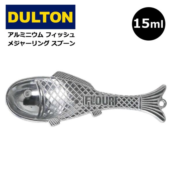 計量スプーン メジャースプーン 大さじ 15ml DULTON 魚 魚の形 計量器 量り フック 吊り下げ アルミ製 おしゃれ プレゼント ダブルスリー