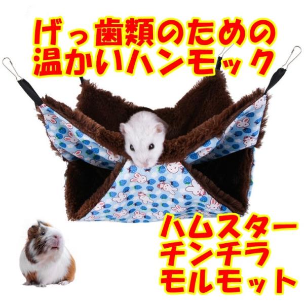 ご覧いただきありがとうございます(^^)こちらはげっ歯類のための秋冬用ハンモックです。ふわふわもこもこな生地で温か(^^)ケージに取り付けられる金具付きです。重さは約34グラムと軽量にできています。サイズは約18.5センチ×18.5センチで...