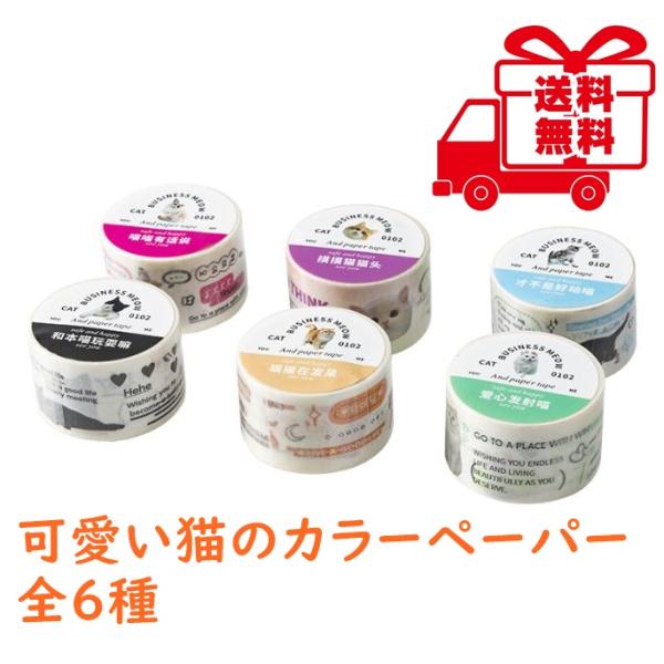 カラフル猫が可愛いカラーペーパー 6種 茶トラ ハチワレ 白猫 子猫 2.5センチ×2メートル かわいい