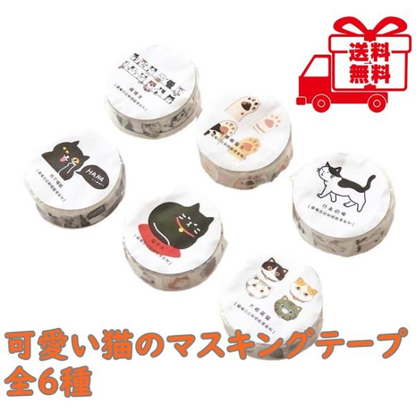 可愛い猫のマスキングテープ 6種 猫のイラストがかわいいマスキングテープ 1.5センチ×5メートル 肉球 ハチワレ 茶トラ マステ 英語 ハングル