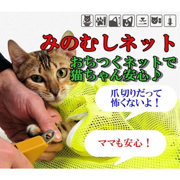 猫用　おちつくネット　猫ちゃん安心　ママも安心　みのむしネット　爪切り　シャンプー　診察　病院　注射　耳掃除　目薬