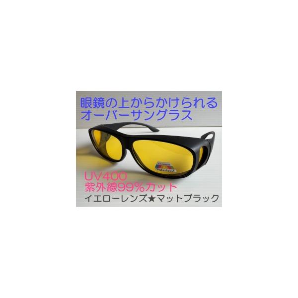 眼鏡の上からかけられる 偏光オーバーサングラス UV400 紫外線99%カット イエローレンズ マットブラックフレーム 黄色 夜視鏡 夜間の運転に