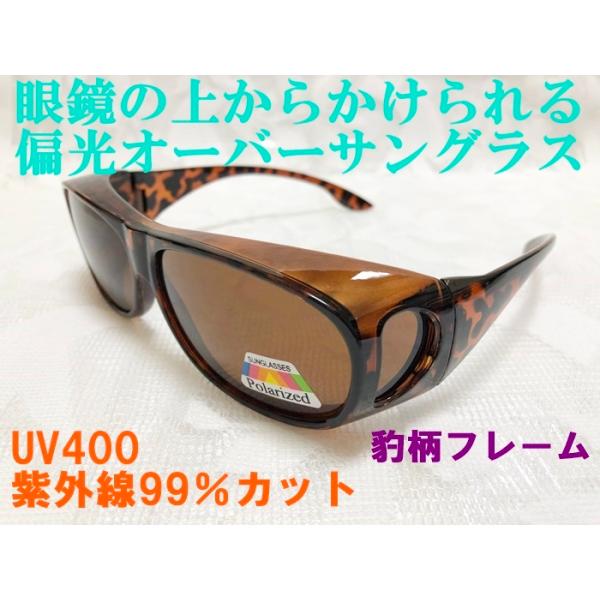 眼鏡の上からかけられる 偏光オーバーサングラス ヒョウ柄フレーム 豹柄 UV400 紫外線99％カット サイクリング 釣り ジョギング