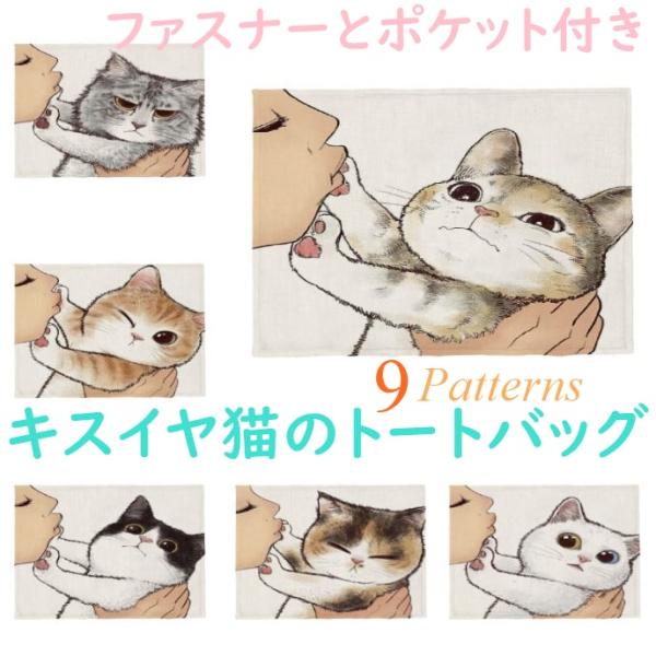 キスイヤ猫のトートバッグ ファスナーとポケット付き 可愛い猫がキスを