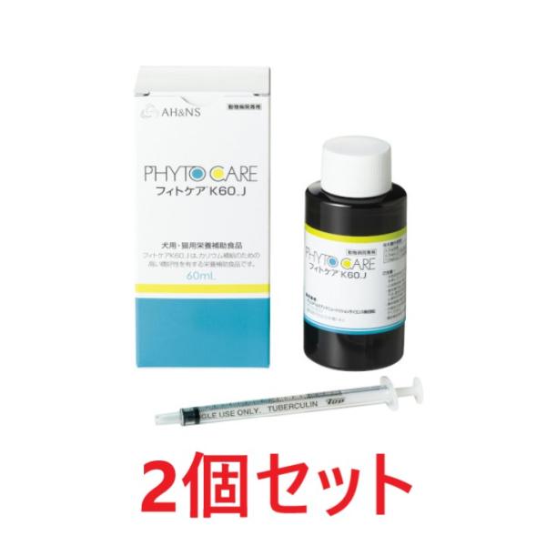 2個セット】【フィトケア K60_J 60mL×2個】犬猫用【アリスタヘルス