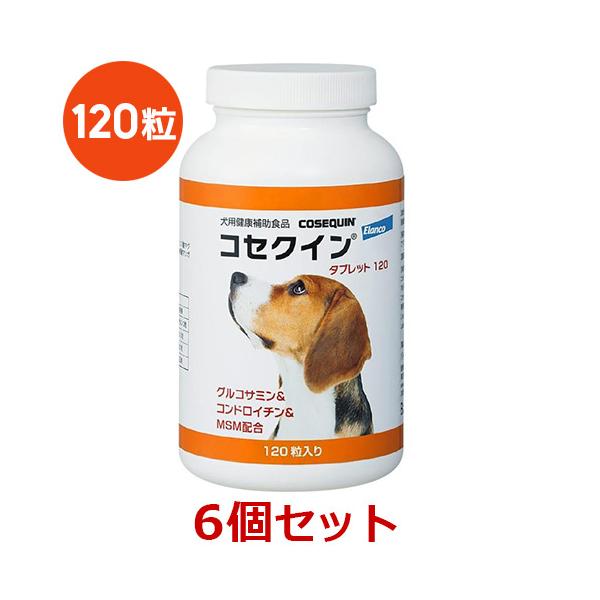 あすつく】【6個セット】【コセクイン タブレット120 120粒×6個】犬