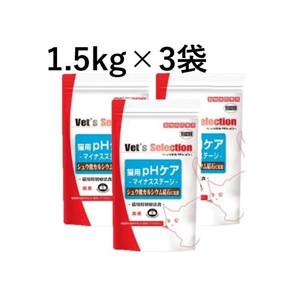 【３袋セット】【ベッツセレクション 猫用 pHケア マイナスステージ 1.5kg (300g×5袋) ×３袋】【療法食】【Vet's Selection】(発)