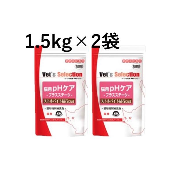 【２袋セット】【ベッツセレクション 猫用 pHケア プラスステージ 1.5kg (300g×5袋) ×２袋】【療法食】【Vet's Selection】(発)