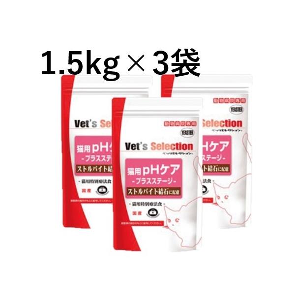 【３袋セット】【ベッツセレクション 猫用 pHケア プラスステージ 1.5kg (300g×5袋) ×３袋】【療法食】【Vet's Selection】(発)
