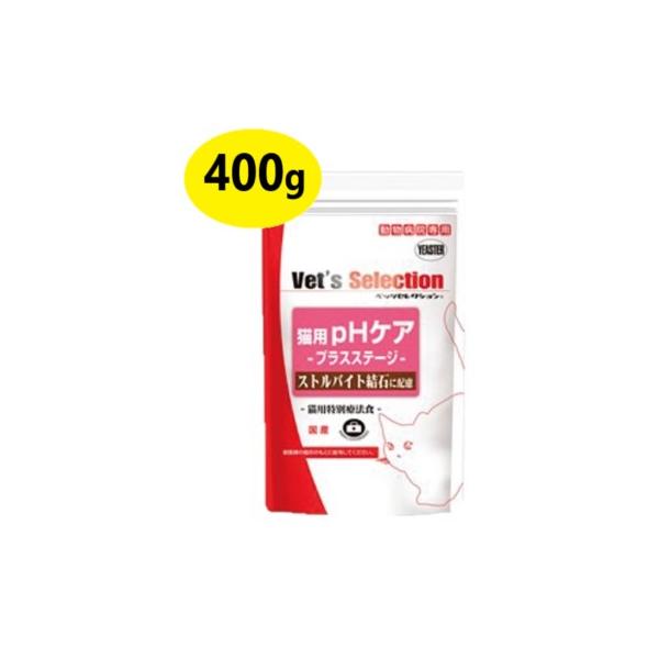 他サイト： 『ベッツセレクション 猫用 pHケア プラスステージ 400g ×１袋』【療法食】【Vet's Selection】(C1)の商品画像