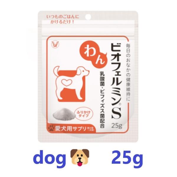 【あすつく】【犬用】【わんビオフェルミンＳ 25g ×１個】【計25g】【わんちゃん用腸活サプリメント】【大正製薬】(C10)