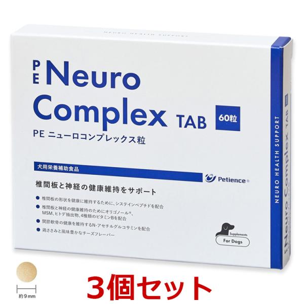 【未開封】犬用PE ニューロコンプレックス・３箱セット・賞味期限2026.10 あすつく】【3個セット】【PE ニューロコンプレックス 粒 (60粒