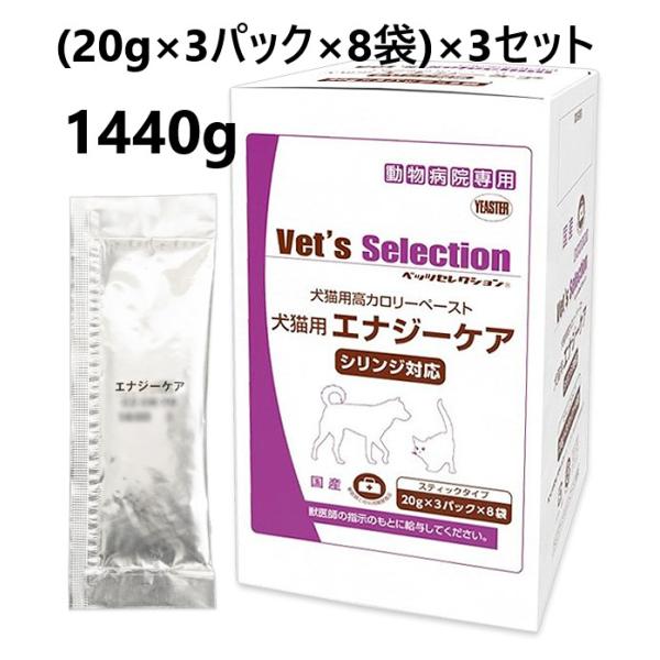 【あすつく】【３個セット】【エナジーケア 480g (20g×3パック×8袋) ×３個】【計72袋入】【犬猫】【ベッツセレクション】【イースター】