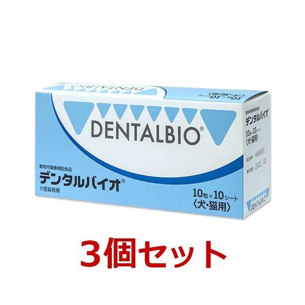 デンタルバイオ 100粒入り (犬・猫用)新品✖️3個セット あすつく】【3個セット】【デンタルバイオ 100粒(10粒×10シート)×3個