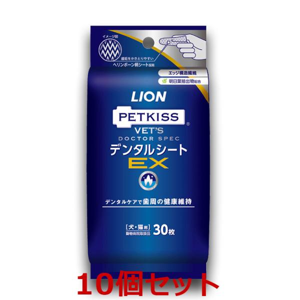 【10個セット】【ベッツドクタースペック デンタルシートEX (30枚)×１0個】【歯磨きシート・クリーナー】【ライオン】犬猫