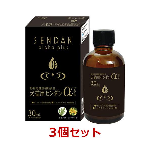 犬猫用 センダンα プラス 30mL×3本 新品【賞味期限:2027.10】 あすつく】【3個セット】【センダンαプラス 30mL×3個】犬猫用