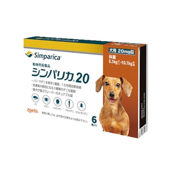 シンパリカは、愛犬をノミ・マダニから守り、効果が速く、持続する、おいしいお薬です。