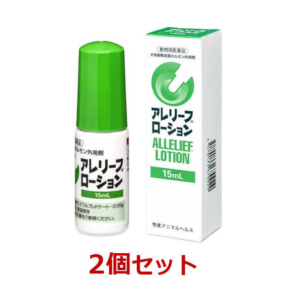 【あすつく】【２個セット】『アレリーフローション 15mL 犬用 ×２個』【動物用医薬品】副腎皮質ホルモン外用剤 [皮膚病治療薬]