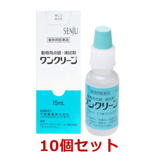 ワンクリーン 15mL ×10本ワンクリーンは、殺菌成分を有するホウ酸を有効成分とした点眼・清拭剤です。結膜炎、角膜炎、結膜充血、涙腺炎、眼瞼炎、外傷性眼炎の治療及び眼下毛の汚れの清拭に有用性が認められてます。