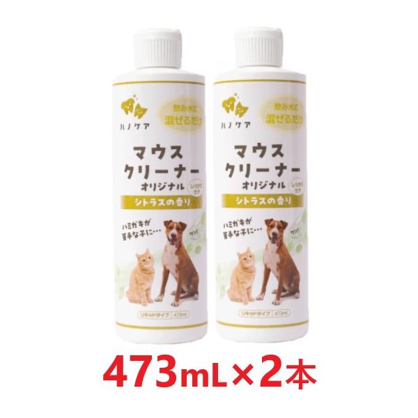 KPS ハノケア マウスクリーナー オリジナル 473ml 犬 猫 2本セット ケーピーエス 【2本セット】【KPS マウスクリーナー オリジナル