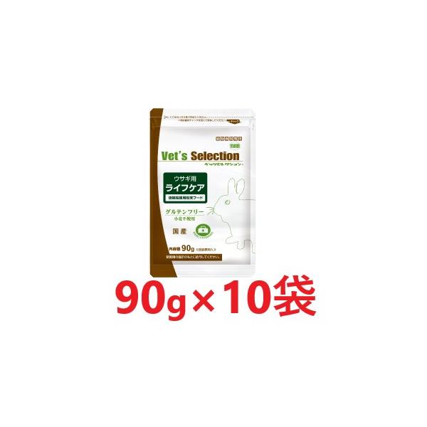 【１０袋セット】【ベッツセレクション ウサギ用 ライフケア (90g) ×１０袋】【バラ：１０袋のみ】【ウサギ用 粉末フード】【イースター】(発)