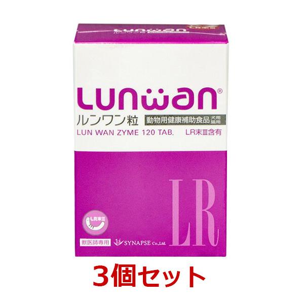 ルンワン粒　１２０粒　犬猫用健康補助食品　LR末Ⅲ含有　シナプス doubutsunotame_snp-007700-003000